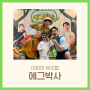 이화여대 삼성홀 네돌 아이랑 보기 좋은 뮤지컬 | 에그박사, 연구소에서 생긴 일(서울)