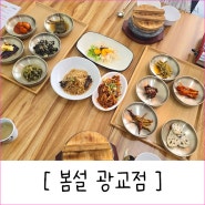 광교한정식 봄설, 광교호수공원맛집