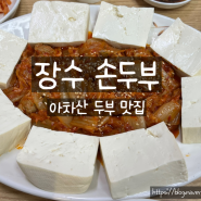 아차산 두부 맛집 인정!! 장수손두부 내돈내산 후기(단골 각⭐)