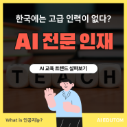 'AI 인재'가 곧 국력! 하지만 글로벌 경쟁에서 한국은 최하위권?