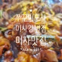 쭈꾸미도사 미사강변점 -쭈꾸미와 대창의 만남은 환상적! 미사쭈꾸미 추천