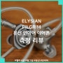 Elysian Pilgrim 엘리시안 필그림 유선 인이어 이어폰 측정 리뷰, 마음에 쏙 든 쫄깃하고 찰진 소리