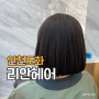 인천 도화동미용실,염색과정 상세후기 “리안헤어 청운대도화점”