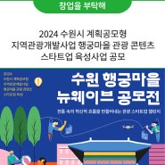 2024 수원시 계획공모형 지역관광개발사업 행궁마을 관광 콘텐츠 스타트업 육성사업 공모