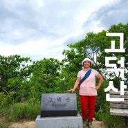 [고덕산장으로 오른 완주의 숨은명산 고덕산 최단 등산 코스로의 산행] - 전북 완주 2024. 5. 11. 토