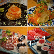 오사카 스시 맛집 [ 스시사카바 사시스 난바 ] 도톤보리 인생초밥 주말웨이팅 가성비까지!