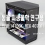 인텔 i7-14700K 와 RTX 4070 Ti SUPER - 동물 미생물학 연구용 컴퓨터