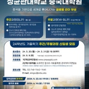 [SKK GSC]성균관대학교 중국대학원 2024학년도 후기 원서접수 안내