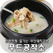 부산 돼지국밥 간편식 푸드공작소와 함께 초간단