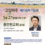 쥬빌리 통일구국기도회/고양 파주 -충만한교회(운정)5월27일(월)오후7:30분