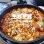 송파구 / 잠실맛집 닭갈비 : 토닭토닭