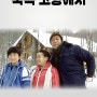 <북쪽 고향에서> 홋카이도에 사는 작은 가족 이야기