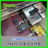 [6974] FX212 이동상담차 인산철배터리 추가설치