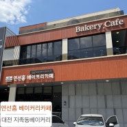 연선흠 베이커리카페 : 대전 지족동베이커리 #지족동카페
