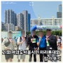 2024 21회 여의도 서울시민 마라톤대회 완주 후기 (주차,대회정보,상금,종목,코스,참가비)