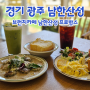 [경기 광주 남한산성] 브런치/분위기 맛집, 남한산성 프로방스