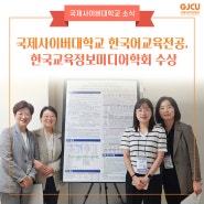국제사이버대학교 한국어교육전공, 한국교육정보미디어학회 수상