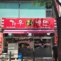 인천 계양구 맛집 가우칡냉면