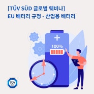 [TUV SUD 글로벌 웨비나] EU 배터리 규정-산업용 배터리