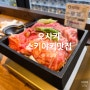 오사카 난바역 맛집 전망좋은 파퓰러 스키야키 호쿠토 도톤보리 인근