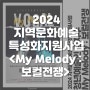 🥳2024 지역문화예술특성화지원사업 : 김지수 "My Melody : 보컬전쟁"