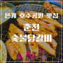 춘천 숯불닭갈비: 은계 호수공원 맛집, 음식이 다 맛있는 닭갈비 맛집!!