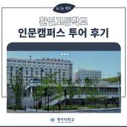 [후기] 5월 22일 인문캠퍼스 투어-환일고등학교