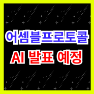 어셈블프로토콜 코인 AI 관련 발표 예정