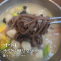 박가네옹심이메밀칼국수/옹심이맛집/덕계동맛집