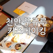 천안 키즈베이킹 뚜쥬루 쿠키 도넛만들기 체험 추천 후기