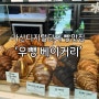 가산디지털단지 빵집 '우뺑' 베이커리 크루아상과 소금빵맛집