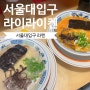 서울대입구 라멘 맛집 라이라이켄 국물 대박