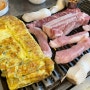 계란말이 삼겹살 둘다 먹고 싶을땐 연탄구이 식객으로~~!