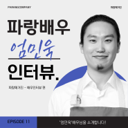 [파랑매거진] 엄민욱 배우 인터뷰_연극 내일은 내일에게