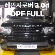 레인지로버 3.0d DPF FULL 경고등 점등_수입차 및 디젤 DPF 크리닝, 재생, 수리 전문/엔진오일 누유 수리 (서대문, 연희동, 은평구, 응암동, 가재울)수입차 정비