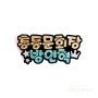 OO고등학교 총동문회장 방인혁 : 총동창회 글리터 단체 명찰 제작