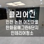 인천 논현동 인테리어 청소 어진마을한화꿈에그린