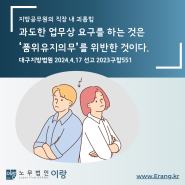 [직장 내 괴롭힘] 과도한 업무상 요구를 장기간 반복한 것은 지방공무원의 품위의무유지 위반이다. (대구지방법원 2023구합551) · 수원,용인,동탄