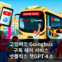 고잉버스 Goingbus 할인코드 챗GPT 넷플릭스 공유 사이트 저렴하게 이용하는 방법