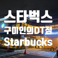 스타벅스 구미인의DT점 커피가 맛있는 카페