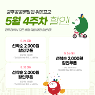 광주공공배달앱 위메프오 5월 4주차 할인