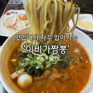 맛있어서 자꾸 입이가는 '이비가 짬뽕' 백석점 솔직후기