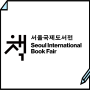 서울 국제도서전 얼리버드 예매