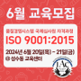 [모집] 6월 20일~21일,ISO9001 국제심사원 자격과정 모집중