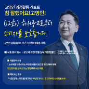 [고영인 의정활동 리포트 12회] 허위광고로부터 소비자를 보호합니다!