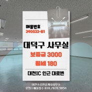 72평대 대전 대덕구사무실 월세! 큰 사이즈 대로변 중리동상가 빌딩 임대!