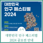 대한민국 인구 페스티벌 2024 공모전 안내