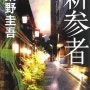 김규나의 소설 같은 세상(258) 가벼운 용서는 더 나쁜 방향으로 등을 떠민다 : 히가시노 게이고 '신참자'