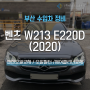 부산 수입 자동차 정비 벤츠 W213 E220D (2020) 합성유 엔진오일 교체, 오일필터, 에어클리너 교체