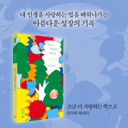 『조금 더 사랑하는 쪽으로』 속 나무의 말🌳💚